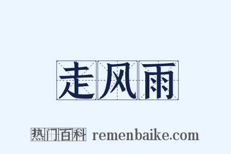 走风雨是什么意思的图片